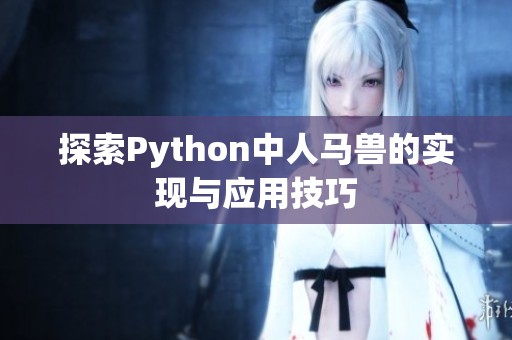 探索Python中人马兽的实现与应用技巧