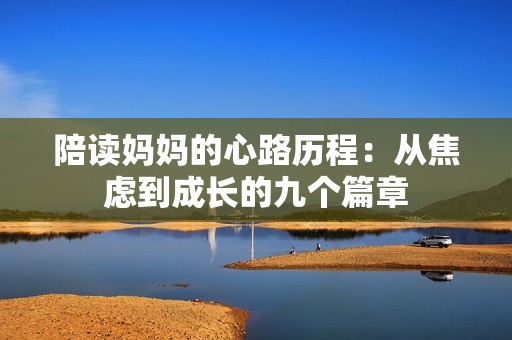 陪读妈妈的心路历程：从焦虑到成长的九个篇章