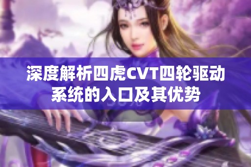 深度解析四虎CVT四轮驱动系统的入口及其优势