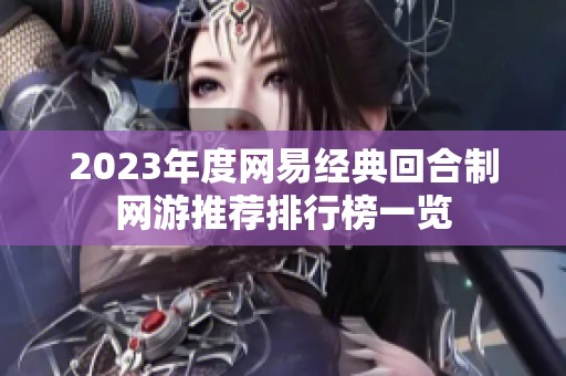 2023年度网易经典回合制网游推荐排行榜一览