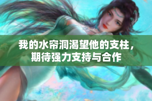 我的水帘洞渴望他的支柱，期待强力支持与合作