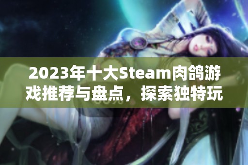 2023年十大Steam肉鸽游戏推荐与盘点，探索独特玩法与乐趣