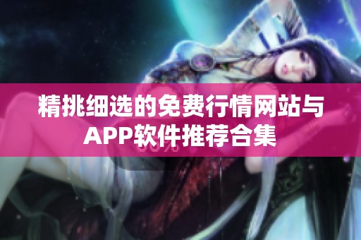 精挑细选的免费行情网站与APP软件推荐合集