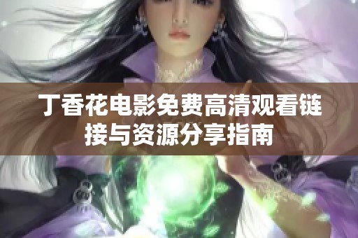 丁香花电影免费高清观看链接与资源分享指南