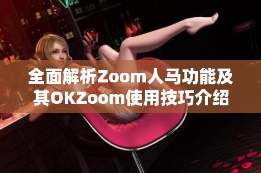 全面解析Zoom人马功能及其OKZoom使用技巧介绍