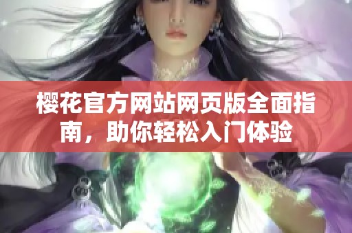 樱花官方网站网页版全面指南，助你轻松入门体验