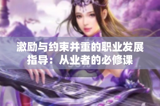 激励与约束并重的职业发展指导：从业者的必修课