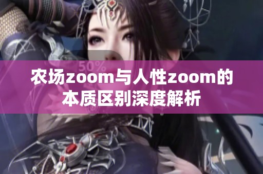 农场zoom与人性zoom的本质区别深度解析