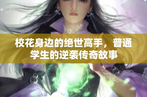 校花身边的绝世高手，普通学生的逆袭传奇故事