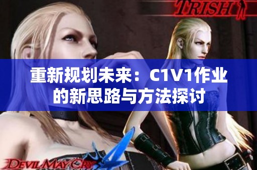 重新规划未来：C1V1作业的新思路与方法探讨