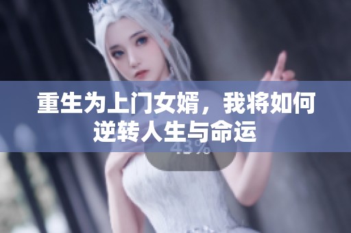 重生为上门女婿，我将如何逆转人生与命运