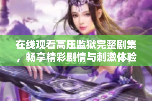 在线观看高压监狱完整剧集，畅享精彩剧情与刺激体验