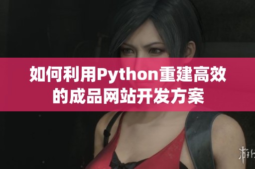 如何利用Python重建高效的成品网站开发方案