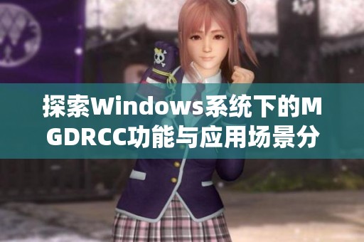 探索Windows系统下的MGDRCC功能与应用场景分析