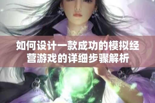 如何设计一款成功的模拟经营游戏的详细步骤解析