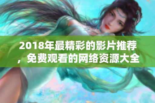 2018年最精彩的影片推荐，免费观看的网络资源大全