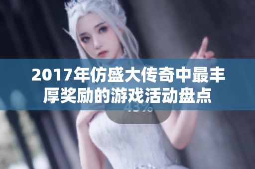 2017年仿盛大传奇中最丰厚奖励的游戏活动盘点