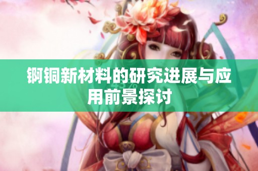 锕铜新材料的研究进展与应用前景探讨