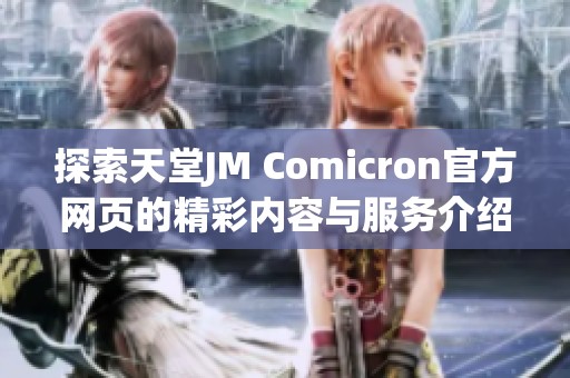 探索天堂JM Comicron官方网页的精彩内容与服务介绍