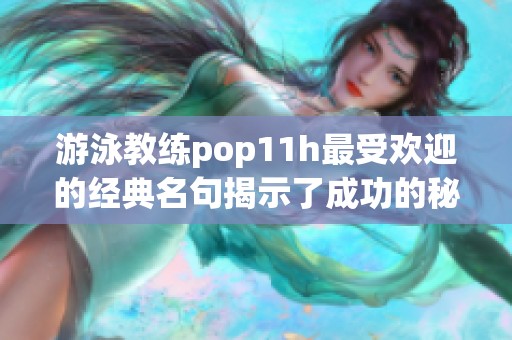 游泳教练pop11h最受欢迎的经典名句揭示了成功的秘诀