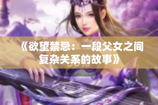 《欲望禁忌：一段父女之间复杂关系的故事》