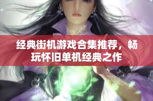 经典街机游戏合集推荐，畅玩怀旧单机经典之作