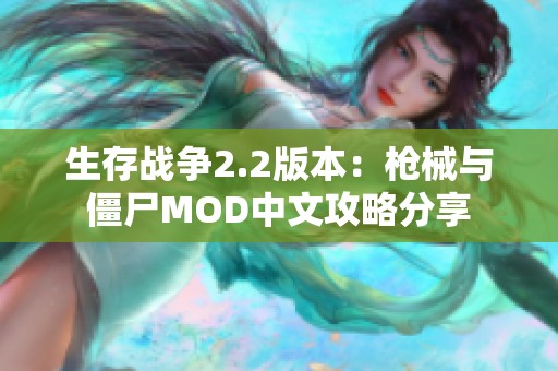 生存战争2.2版本：枪械与僵尸MOD中文攻略分享