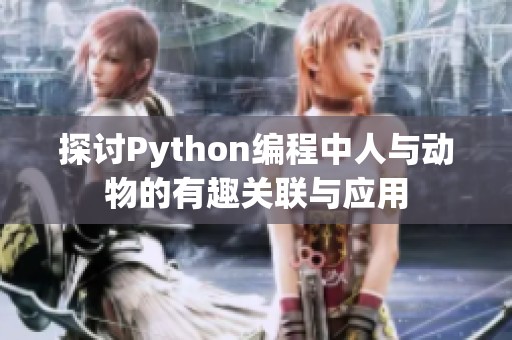 探讨Python编程中人与动物的有趣关联与应用