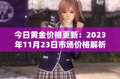 今日黄金价格更新：2023年11月23日市场价格解析