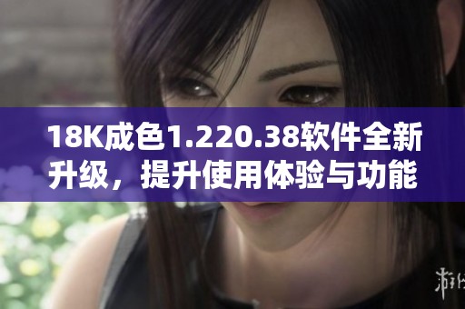 18K成色1.220.38软件全新升级，提升使用体验与功能