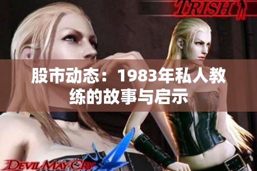 股市动态：1983年私人教练的故事与启示