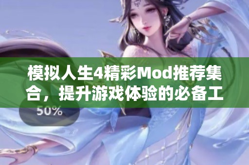 模拟人生4精彩Mod推荐集合，提升游戏体验的必备工具