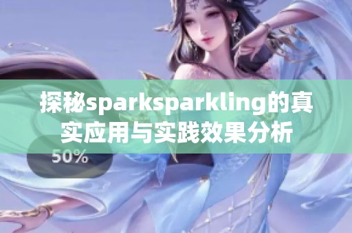 探秘sparksparkling的真实应用与实践效果分析