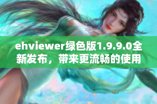 ehviewer绿色版1.9.9.0全新发布，带来更流畅的使用体验