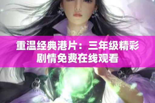 重温经典港片：三年级精彩剧情免费在线观看