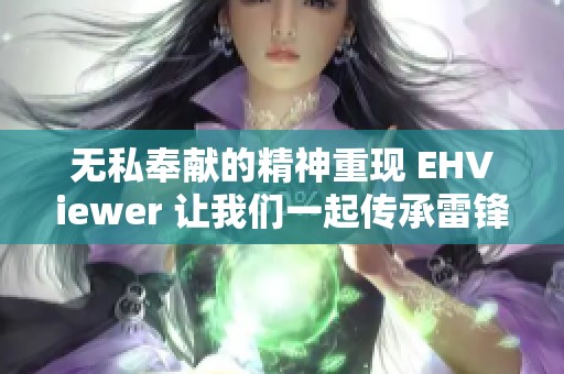 无私奉献的精神重现 EHViewer 让我们一起传承雷锋精神