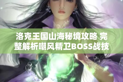 洛克王国山海秘境攻略 完整解析嘲风精卫BOSS战技巧