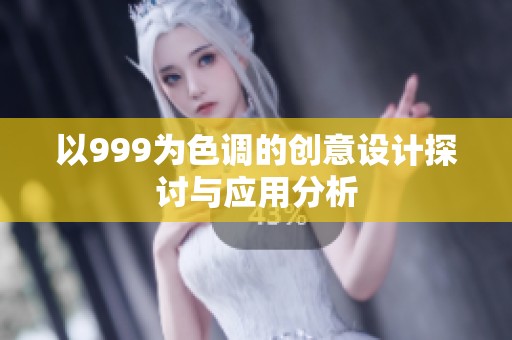 以999为色调的创意设计探讨与应用分析