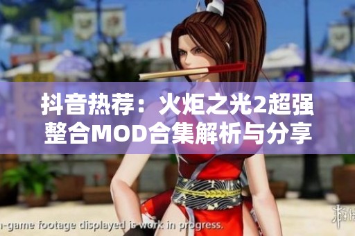 抖音热荐：火炬之光2超强整合MOD合集解析与分享