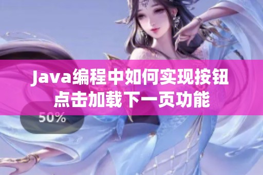 Java编程中如何实现按钮点击加载下一页功能