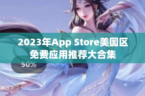 2023年App Store美国区免费应用推荐大合集