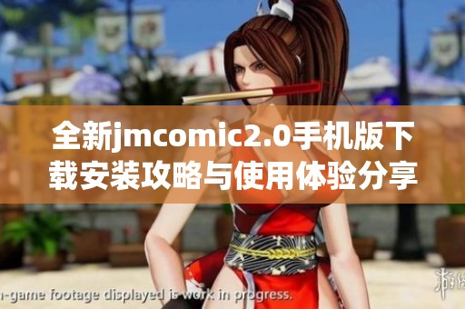 全新jmcomic2.0手机版下载安装攻略与使用体验分享