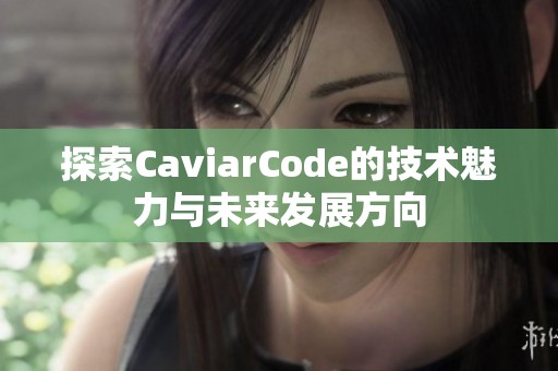 探索CaviarCode的技术魅力与未来发展方向