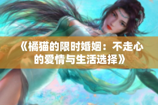 《橘猫的限时婚姻：不走心的爱情与生活选择》