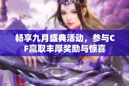 畅享九月盛典活动，参与CF赢取丰厚奖励与惊喜