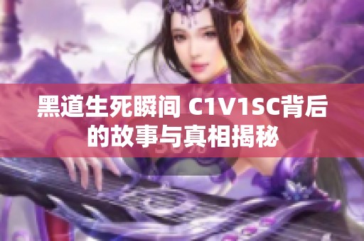 黑道生死瞬间 C1V1SC背后的故事与真相揭秘