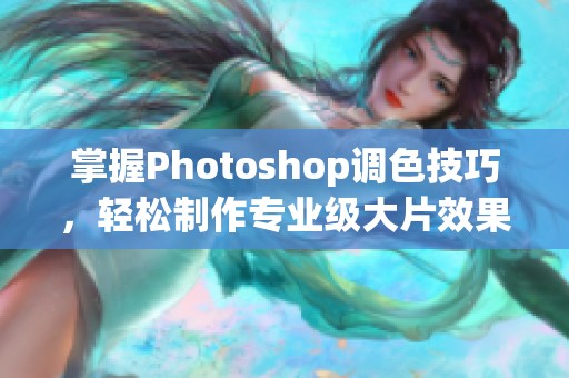 掌握Photoshop调色技巧，轻松制作专业级大片效果教程