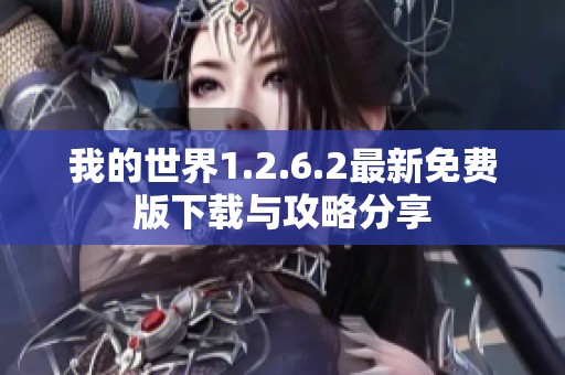 我的世界1.2.6.2最新免费版下载与攻略分享