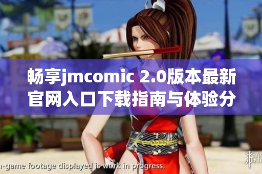 畅享jmcomic 2.0版本最新官网入口下载指南与体验分享