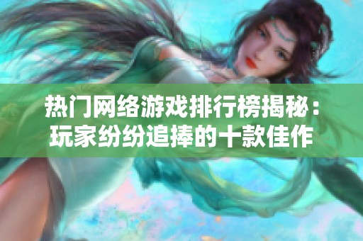 热门网络游戏排行榜揭秘：玩家纷纷追捧的十款佳作